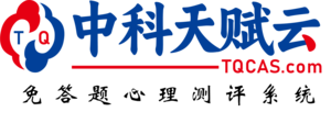 中科天赋云免答题AI心理测评系统